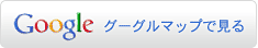 グーグルマップで見る